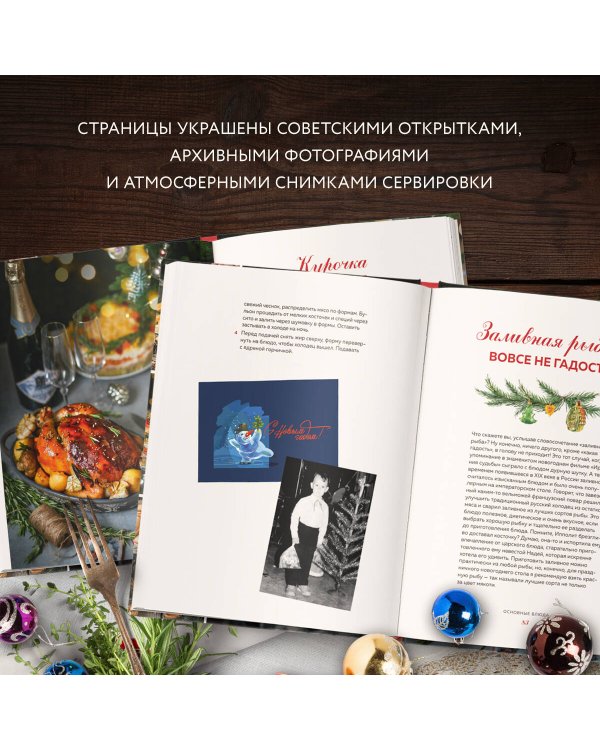 Новый год как в детстве. Рецепты, наполненные воспоминаниями.