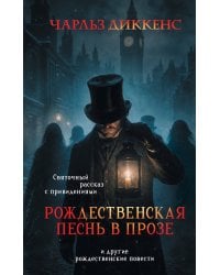 Рождественская песнь в прозе. Святочный рассказ с привидениями