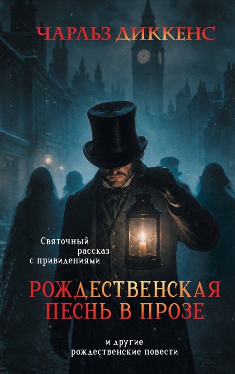 Обложка книги «Рождественская песнь в прозе. Святочный рассказ с привидениями» — Диккенс Чарльз, ISBN 9785042497438