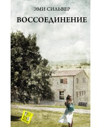 Воссоединение