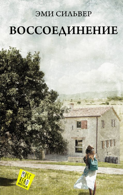 MustRead - Прочесть всем! Воссоединение
