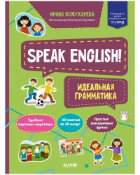 Мой первый английский. Speak English! Идеальная грамматика/Кожухарева И.