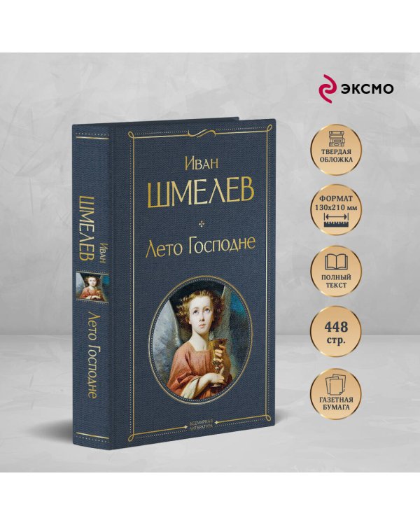 Лето Господне