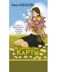 Новая Я. Метафорические карты. Радость, вдохновение, любовь и забота о себе