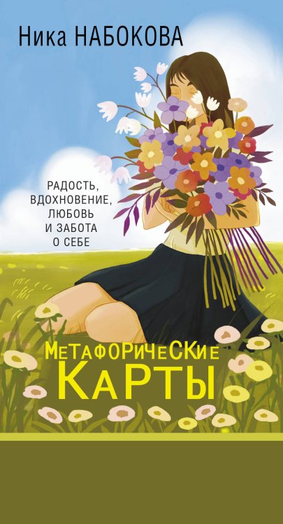 Психологические карты (Коробка с картами + руководство) Новая Я. Метафорические карты. Радость, вдохновение, любовь и забота о себе