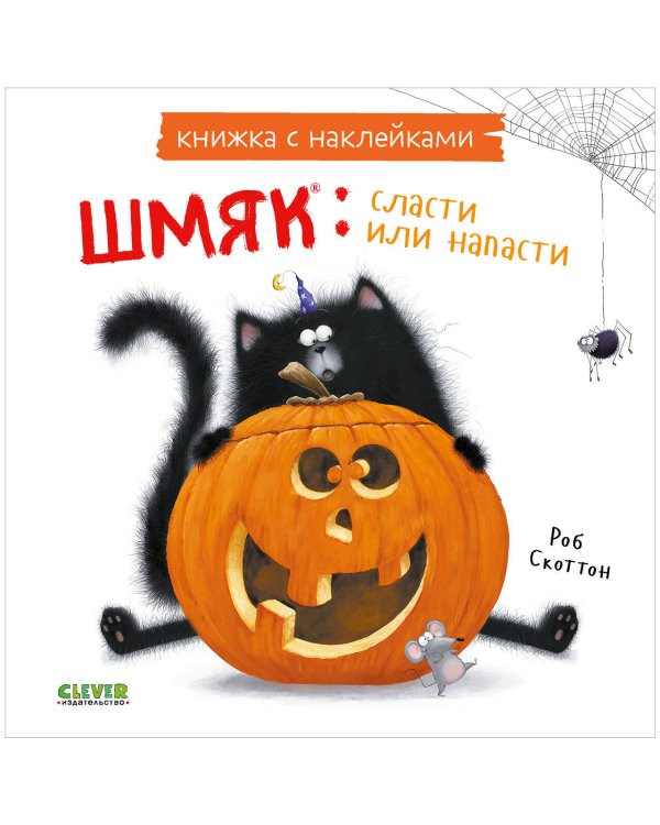 Обложка книги «Книжки-картинки с наклейками. Шмяк: сласти или напасти. Книжка с наклейками/Скоттон Р.» — Скоттон Роб, ISBN 9785002114405