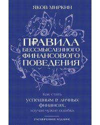 Правила бессмысленного финансового поведения. Издание 3-е