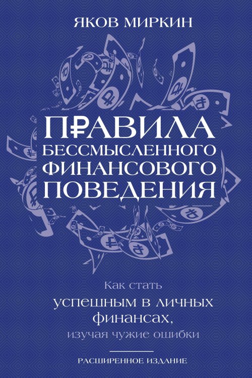 Экономические миры Правила бессмысленного финансового поведения. Издание 3-е