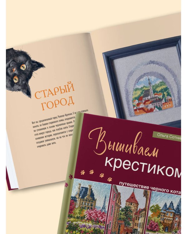 Вышиваем крестиком путешествие черного кота. 28 красивых сюжетов: от Парижа до Барселоны