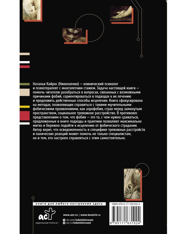 Фобии. Терапия древних страхов современного человека