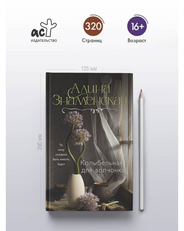 Колыбельная для волчонка