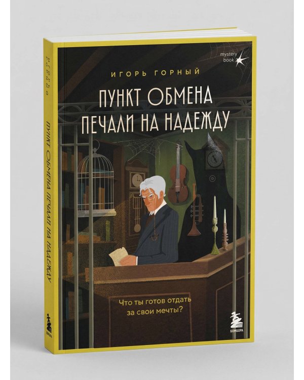 Пункт обмена печали на надежду. Что ты готов отдать за свои мечты?