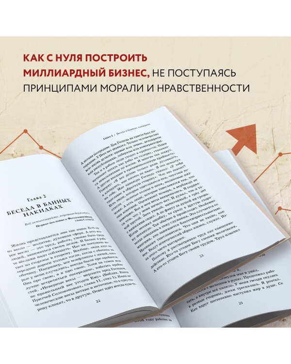 Бизнес по-честному. Как заработать миллионы и не потерять веру в Бога