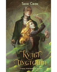 Культ пустоши