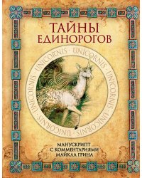 Тайны единорогов. Манускрипт с комментариями Майкла Грина