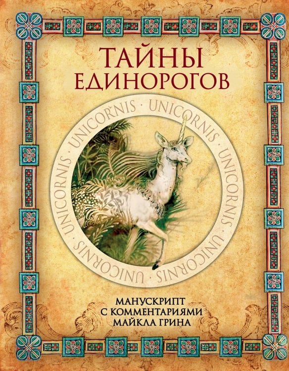 Мифы и легенды народов мира Тайны единорогов. Манускрипт с комментариями Майкла Грина
