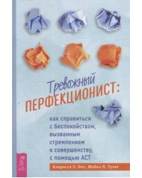 Тревожный перфекционист.