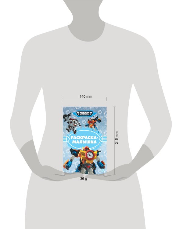 Тоботы N РМ 2307 Раскраска-малышка