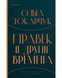 Правек и другие времена