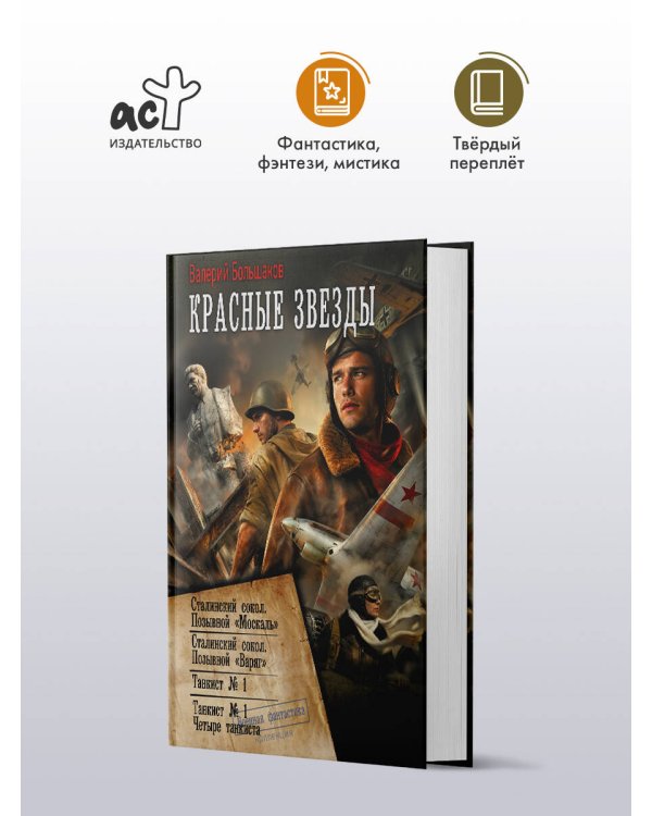 Дополнительное изображение книги «Красные звезды (сборник)»