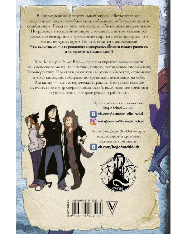 Реальная магия. Практический курс развития сверхспособностей