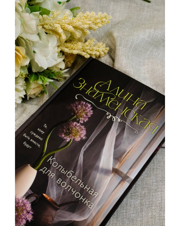 Колыбельная для волчонка