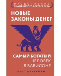 Новые законы денег. Самый богатый человек в Вавилоне. Продолжение знаменитого бестселлера