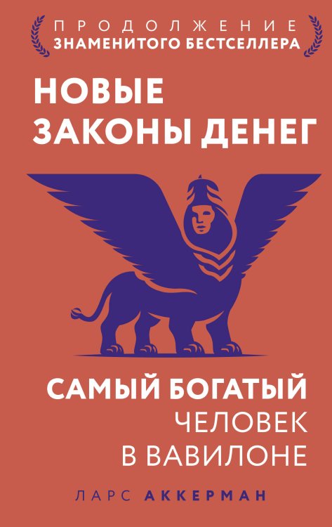 Обложка книги «Новые законы денег. Самый богатый человек в Вавилоне. Продолжение знаменитого бестселлера» — Аккерман Ларс, ISBN 9785171862817