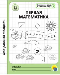 МОЯ РАБОЧАЯ ТЕТРАДЬ. ПЕРВАЯ МАТЕМАТИКА