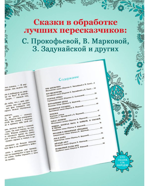 Дополнительное изображение книги «Сказки и легенды разных народов»