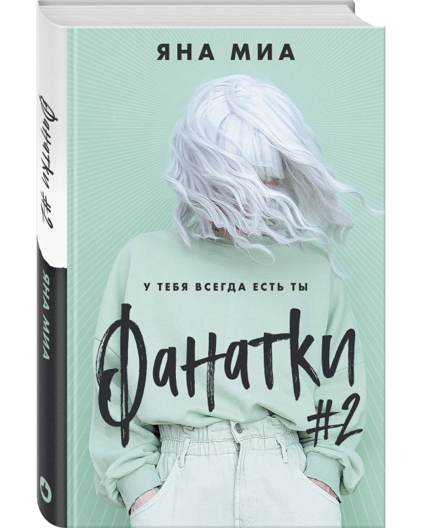 Фанатки (#2)