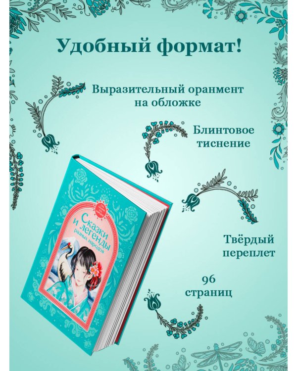 Дополнительное изображение книги «Сказки и легенды разных народов»