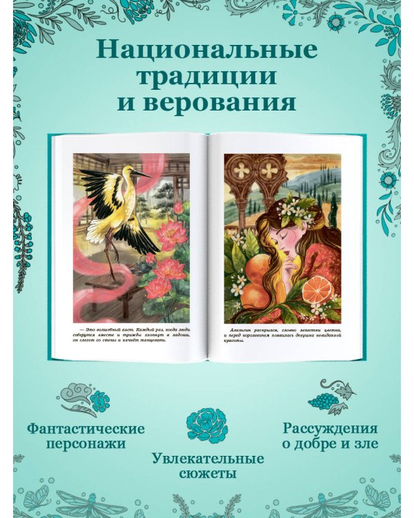 Дополнительное изображение книги «Сказки и легенды разных народов»