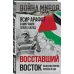 Война миров Восставший Восток. Палестина против Израиля и США