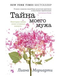 Тайна моего мужа
