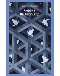 Сорока на виселице
