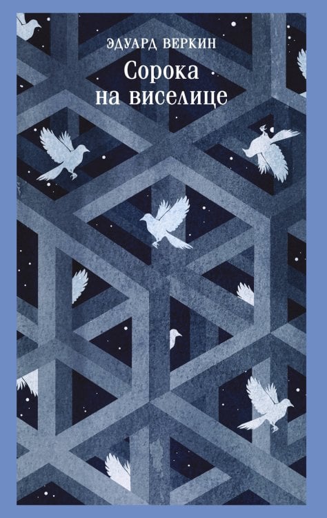Обложка книги «Сорока на виселице» — Острогин Макс, ISBN 9785042478833