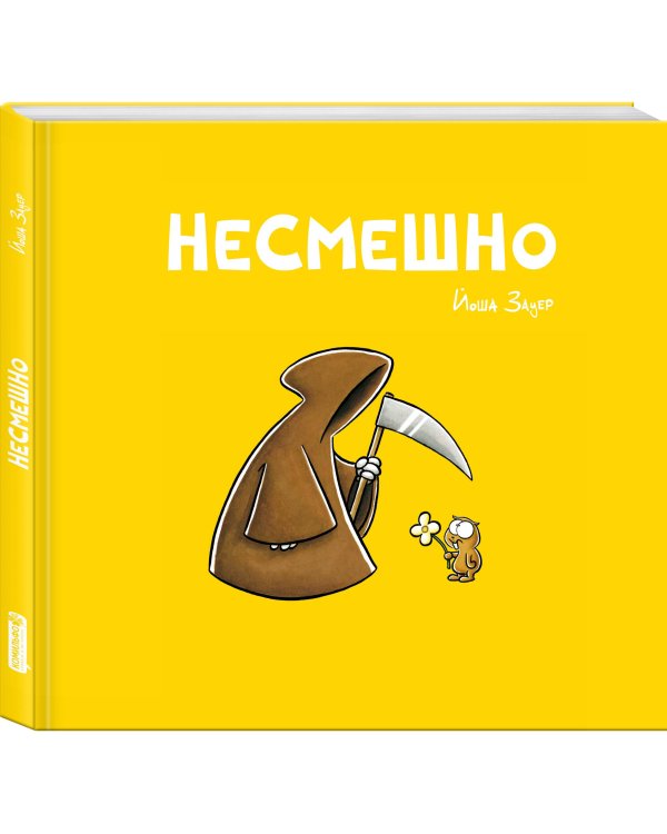 НЕСМЕШНО