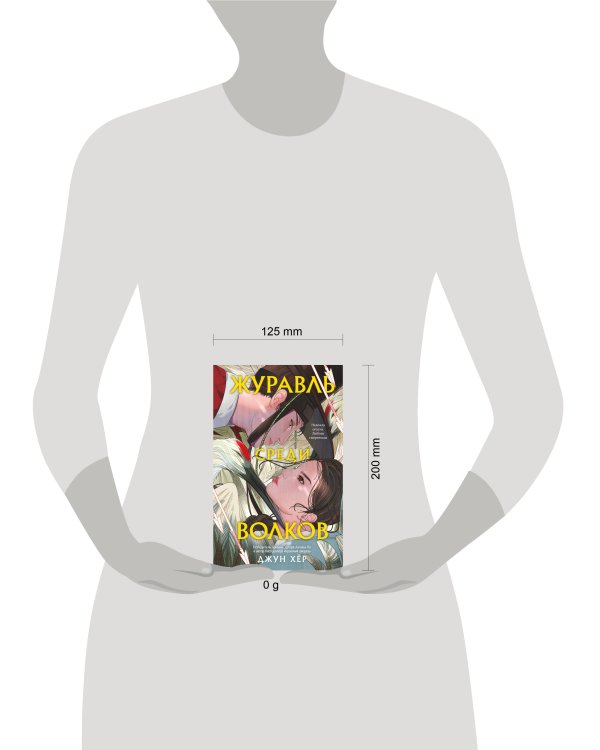 Комплект из 2 книг: Журавль среди волков + Лес пропавших дев