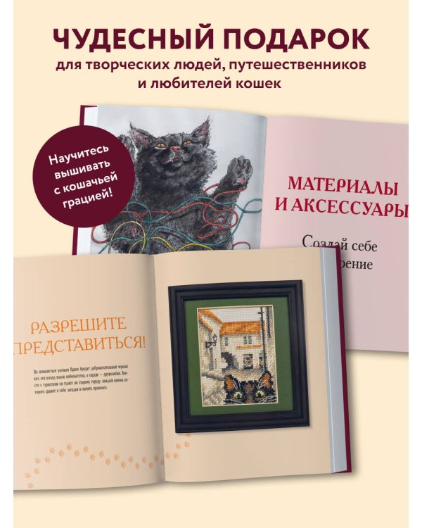 Вышиваем крестиком путешествие черного кота. 28 красивых сюжетов: от Парижа до Барселоны