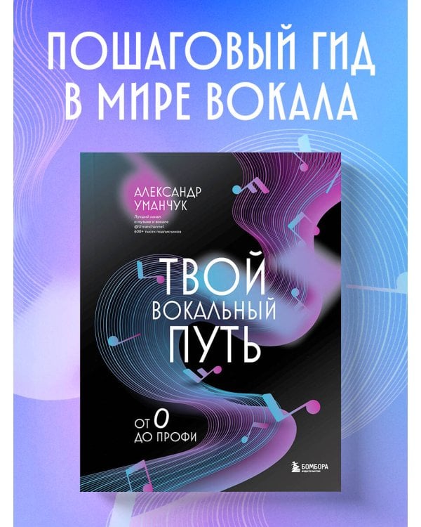 Твой вокальный путь: от 0 до профи
