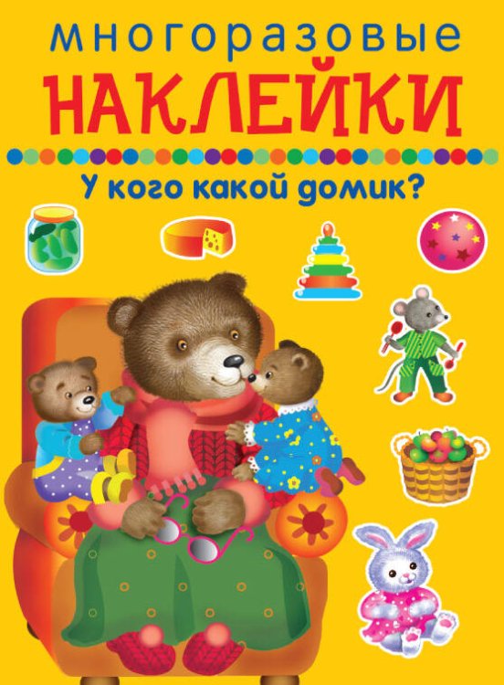 У КОГО КАКОЙ ДОМИК?