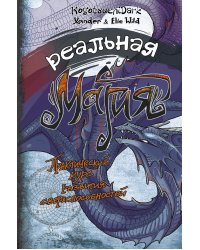 Реальная магия. Практический курс развития сверхспособностей
