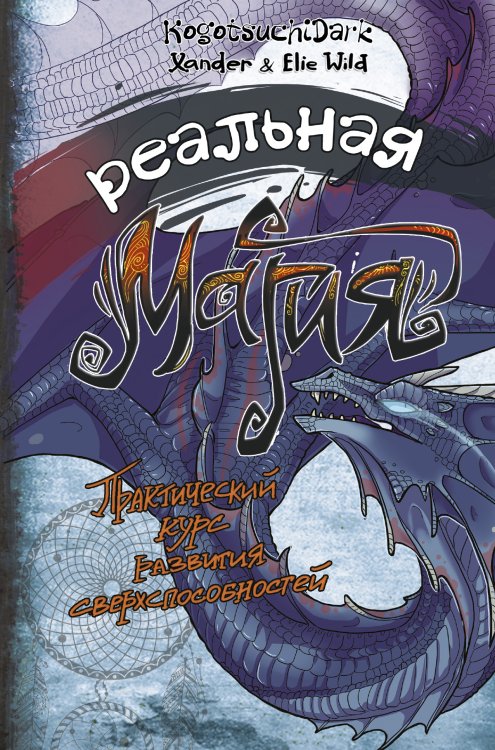 Звезда Рунета. Магия Реальная магия. Практический курс развития сверхспособностей