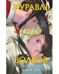 Комплект из 2 книг: Журавль среди волков + Лес пропавших дев