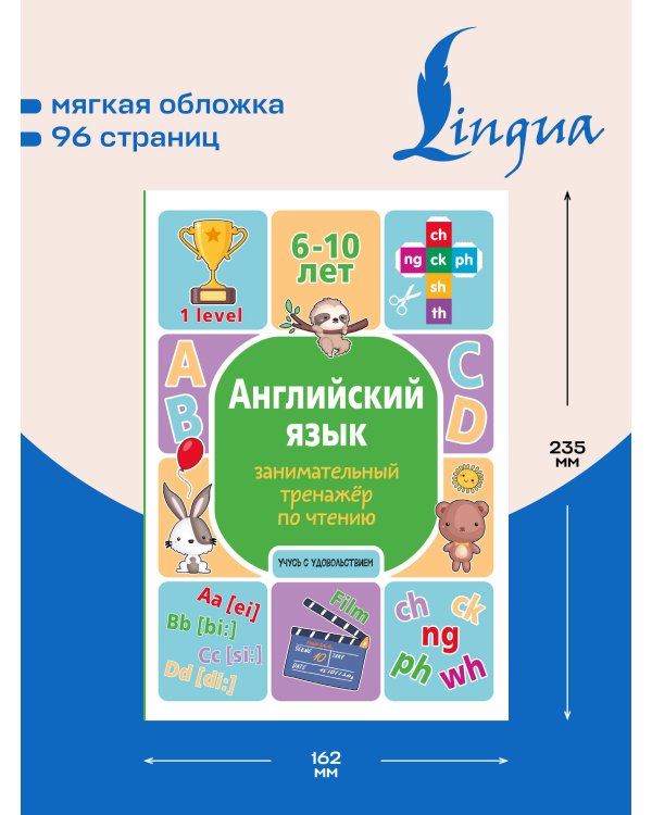 Дополнительное изображение книги «Английский язык: занимательный тренажер по чтению»