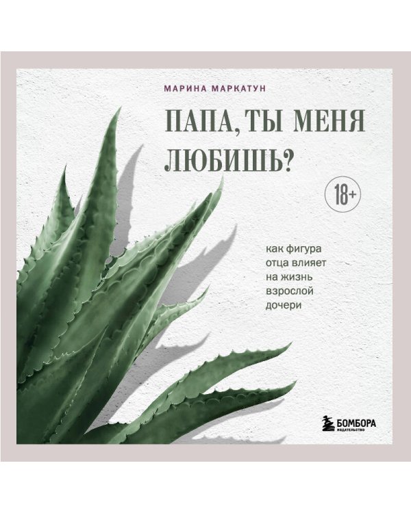 Папа, ты меня любишь? Как фигура отца влияет на жизнь взрослой дочери