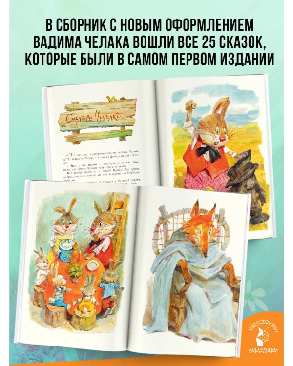Сказки дядюшки Римуса. Рис. В. Челака (новое оформление)