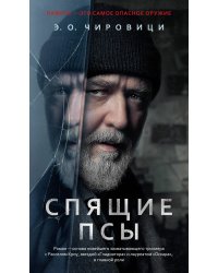 Спящие псы (Книга зеркал)