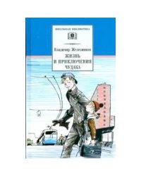 Жизнь и приключения чудака